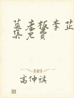 菜老板李芷珊全集免费封面