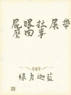 屁眼拉屎带血怎么回事封面