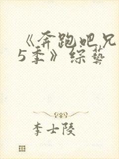 《奔跑吧兄弟第5季》综艺