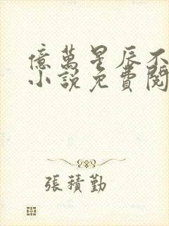 亿万星辰不及你小说免费阅读全文