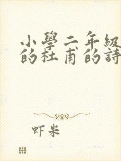 小学二年级学过的杜甫的诗