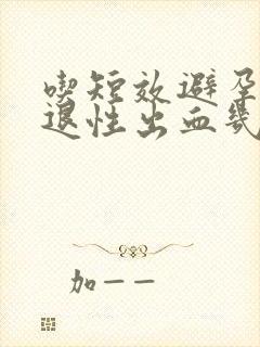 吃短效避孕药撤退性出血几天结束