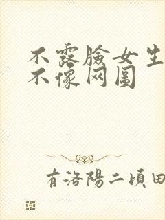 不露脸女生头像不像网图