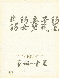 我的妻子的姐姐的女儿我怎么称呼