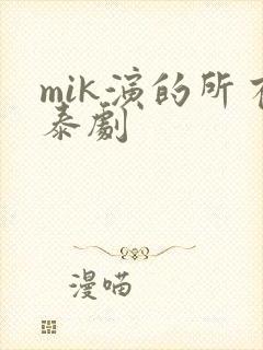 mik演的所有泰剧