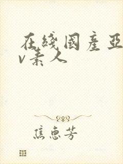 在线国产亚洲av素人