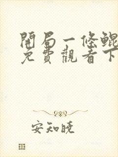 开局一条鲲漫画免费观看下拉式