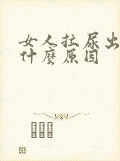 女人拉尿出血是什么原因封面