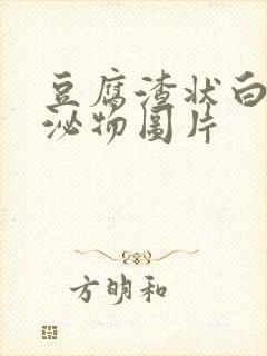 豆腐渣状白带分泌物图片封面