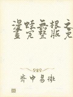 漫蛙无根之树漫画完整版免费阅读