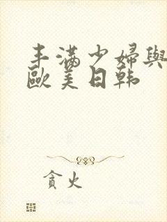 丰满少妇与儿乱欧美日韩