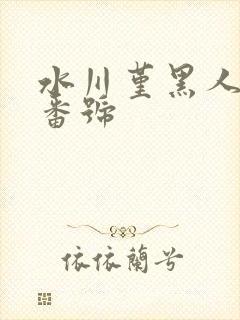 水川堇黑人解禁番号