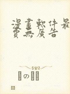 漫画软件最全免费无广告