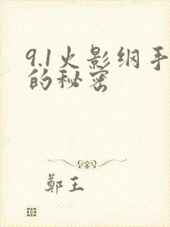 9.1火影纲手的秘密