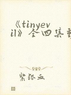 《tinyevil》全四集动漫全集