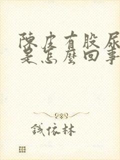 陈皮有股尿骚味是怎么回事