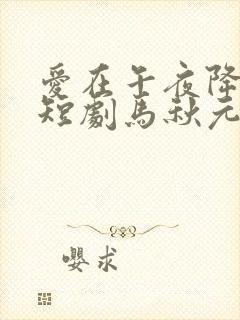 爱在午夜降临前短剧马秋元