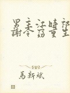 男主江时祁女主谢令窈重生小说