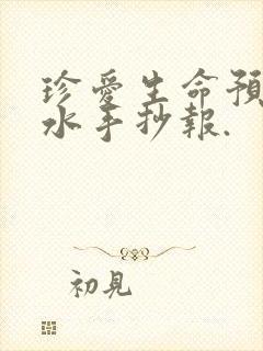 珍爱生命预防溺水手抄报.