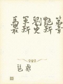 马军刘艳第七部最新更新章节目录