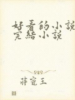 好看的小说推荐完结小说