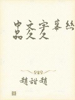 中文字幕丝袜精品久久