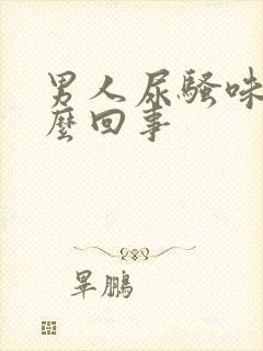 男人尿骚味大怎么回事