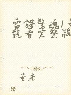 电锯惊魂1免费观看完整版