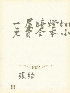 一屋暗灯txt免费全本小说电子书