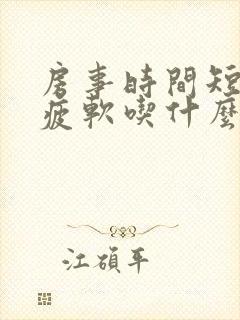 房事时间短中途疲软吃什么药