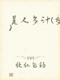 美人多汁(双性)
