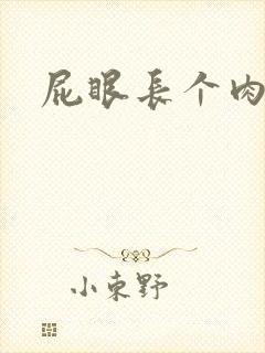 屁眼长个肉球疼