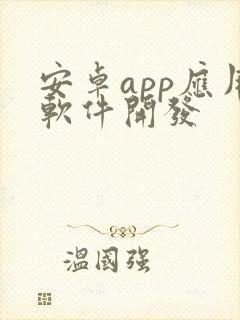 安卓app应用软件开发