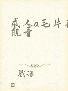 成人a毛片在线观看