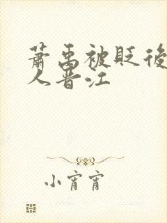 萧禹被贬后笑佳人晋江