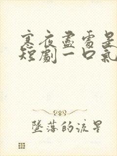 寒夜尽处是卿心短剧一口气看完