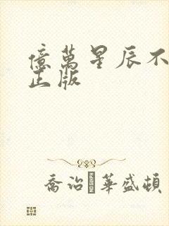 亿万星辰不及你正版封面