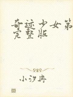 奇迹少女第5季完整版