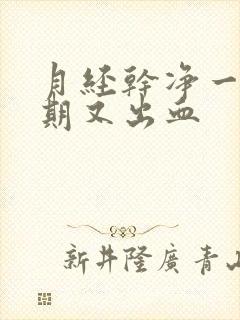 月经干净一个星期又出血封面