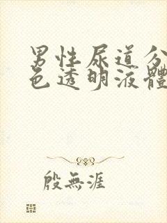 男性尿道分泌无色透明液体