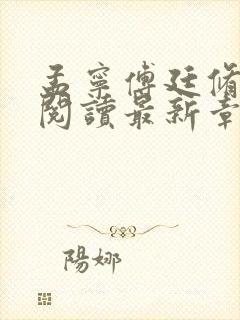 孟宁傅廷修免费阅读最新章节