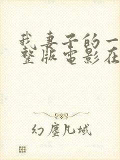 我妻子的一切完整版电影在线观看