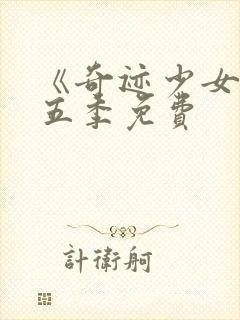 《奇迹少女》第五季免费