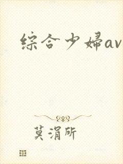 综合少妇av