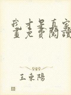 我才是真家主漫画免费阅读下拉式