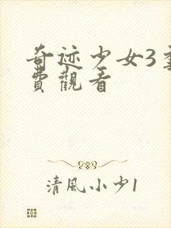 奇迹少女3季免费观看