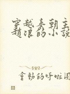 穿越秦朝主角叫赵浪的小说