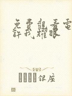 免费观看电视剧许我耀眼