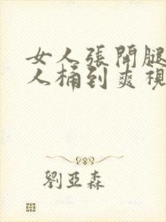 女人张开腿让男人桶到爽视频