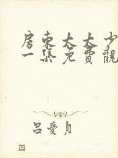 房东太太少年第一集免费观看